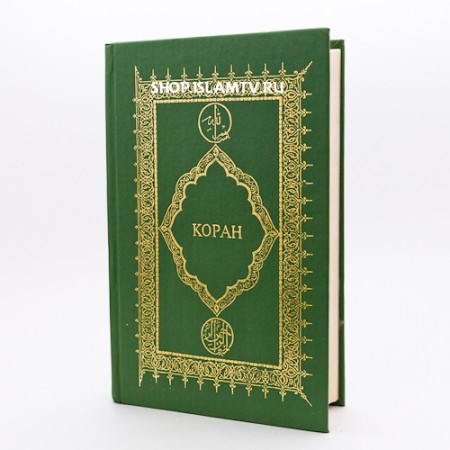Коран На Русском Переводе